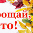 Лето, прощай! - Газета Муйская новь